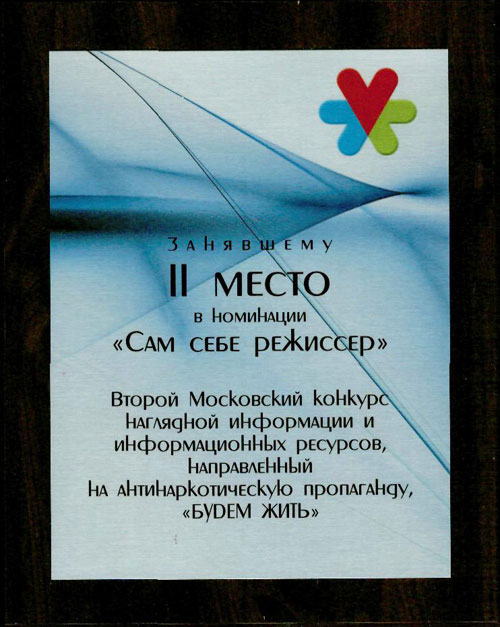 Диплом конкурса "Будем жить", врученный "Азбуке цифры"