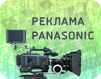 Конкурс видеороликов Реклама Panasonic