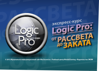 Экспресс-курс LogicPro - от рассвета до заката